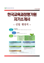 (한국교육과정평가원자기소개서 + 면접족보) 한국교육과정평가원(신입행정직)자소서 [한국교육과정평가원합격자기소개서한국교육과정평가원자소서항목]-1