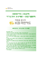 (KB국민카드자기소개서 + 면접족보) KB국민카드(신입공채)자소서 [KB국민카드합격자기소개서KB국민카드자소서항목]-1