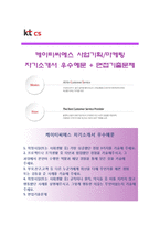 (KT CS 자기소개서 + 면접족보) KT CS(케이티씨에스)자소서 [KTCS합격자기소개서KTCS자소서항목]-1