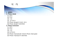 광센서 - 포토 다이오드와 포토 트랜지스터(Photo diode And Photo Transistor) 프레젠테이션 ppt-2