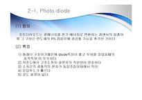 광센서 - 포토 다이오드와 포토 트랜지스터(Photo diode And Photo Transistor) 프레젠테이션 ppt-4