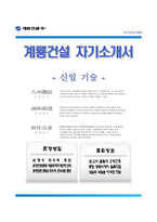 (계룡건설자기소개서 + 면접족보) 계룡건설(신입-기술)자소서 [계룡건설합격자기소개서계룡건설자소서항목]-1
