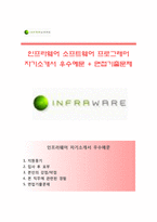 (인프라웨어자기소개서 + 면접족보) 인프라웨어자소서 [인프라웨어합격자기소개서인프라웨어자소서항목]-1