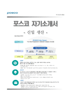 [포스코자기소개서] 포스코 현장생산직 합격자소서와 면접기출문제_포스코합격자기소개서_포스코자소서항목-1