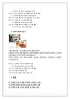 외식산업론-프렌차이즈 정보 분석 및 가맹점 운영에 대한 조사(조마루감자탕)-7