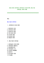 [중소기업의 재무관리] 재무관리의 의의와 원칙, 중소기업 자본조달, 자본의 운용-1