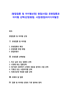 [창업업종 및 아이템선정] 창업(사업) 유망업종과 아이템 선택(선정)방법, 사업(창업)아이디어발견-1