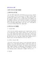 인터넷비즈니스창업) 인터넷 비즈니스의 개념과 유형, 모델, 창업환경 및 인터넷비즈니스 창업성공전략과 상품판매-4