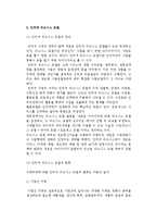 인터넷비즈니스창업) 인터넷 비즈니스의 개념과 유형, 모델, 창업환경 및 인터넷비즈니스 창업성공전략과 상품판매-7