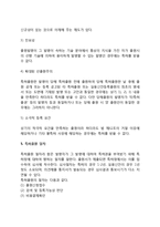 [특허권] 특허제도의 목적, 특허등록요건, 특허출원절차, 특허권의 발생과 소멸, 발명의 성립요건과 종류-5