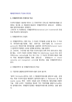 [해외합작회사의 특징과 장단점] 국제합작투자의 개념과 특성, 국제합작회사의 소유권형태, 국제합작자회사의 편익과 비용-3