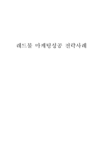 REDBULL 레드불 마케팅 4P,SWOT분석및 레드불 스포츠마케팅 성공사례분석 레포트-1