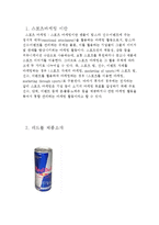 REDBULL 레드불 마케팅 4P,SWOT분석및 레드불 스포츠마케팅 성공사례분석 레포트-3
