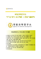 (국방과학연구소자기소개서 + 면접족보) 국방과학연구소자소서 [국방과학연구소합격자기소개서국방과학연구소자소서항목]-1