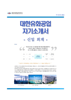 (대한유화공업자기소개서 + 면접족보) 대한유화공업자소서 [대한유화공업합격자기소개서대한유화공업자소서항목]-1