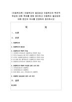 [아동복지론] 아동복지의 필요성과 아동복지의 학문적 위상에 대해 목차를 정해 정리하고 아동복지 필요성-1