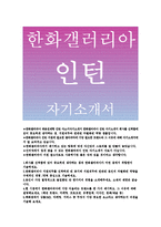 한화갤러리아자기소개서:한화갤러리아인턴자소서,한화갤러리아지원직무선택동기,자기소개서,한화갤러리아에 가장 어울리는 트렌드,회사선택 한화갤러리아-1