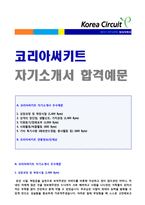 (코리아써키트 자소서) 2020년 코리아써키트 자기소개서 실전예문 [코리아써키트 자소서 자기소개서 지원동기/첨삭항목 채용]-1