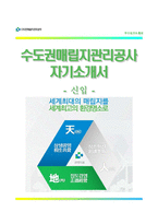 (수도권매립지관리공사자기소개서 + 면접족보) 수도권매립지관리공사자소서 [수도권매립지관리공사합격자기소개서수도권매립지관리공사자소서항목]-1