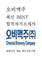 오비맥주 인턴 영업 최신 BEST 합격 자기소개서!!!!-1