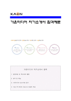 [가온미디어자기소개서] 가온미디어 자기소개서 합격예문+면접질문기출, 가온미디어자기소개서샘플, 가온미디어자소서, 가온미디어지원동기, 가온미디어채용-1
