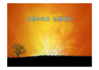 경쟁우위와 경쟁전략-1