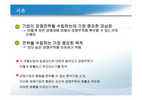 경쟁우위와 경쟁전략-3