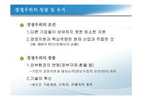 경쟁우위와 경쟁전략-6