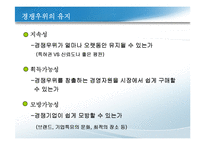 경쟁우위와 경쟁전략-7