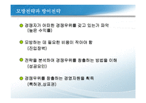 경쟁우위와 경쟁전략-8
