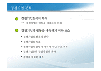 경쟁우위와 경쟁전략-13