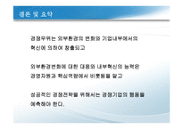경쟁우위와 경쟁전략-20