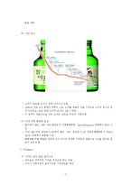 처음처럼 제품분석과 처음처엄 마케팅 SWOT,STP,4P전략분석및 처음처럼 새로운 마케팅전략제안과 나의견해 정리레포트-7