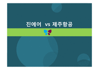 진에어 vs 제주항공 마케팅 SWOT,STP,4P전략 비교분석및 진에어 문제점분석과 해결방안제안 PPT 레포트-1