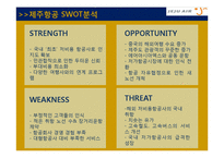 진에어 vs 제주항공 마케팅 SWOT,STP,4P전략 비교분석및 진에어 문제점분석과 해결방안제안 PPT 레포트-18