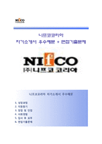 (니프코코리아자기소개서 + 면접족보) 니프코코리아자소서 [니프코코리아합격자기소개서니프코코리아자소서항목]-1