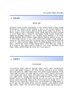 (니프코코리아자기소개서 + 면접족보) 니프코코리아자소서 [니프코코리아합격자기소개서니프코코리아자소서항목]-2