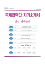 (한국국제협력단자기소개서 + 면접족보) 한국국제협력단(KOICA전문직원모집-건축분야)자소서 [한국국제협력단합격자기소개서한국국제협력단자소서항목]-1