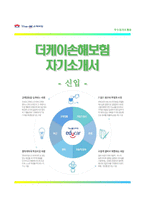 (The-K손해보험자기소개서 + 면접족보) TheK손해보험(신입)자소서 [더케이손해보험합격자기소개서더케이손해보험자소서항목]-1