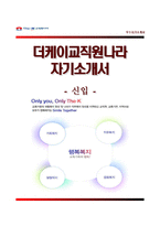 [The-K교직원나라자기소개서] TheK교직원나라자소서,더케이교직원나라자기소개서,더케이교직원나라자소서항목-1