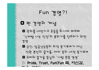 국내와 해외의 펀(FUN)경영 사례-3