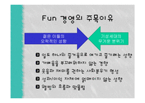 국내와 해외의 펀(FUN)경영 사례-4