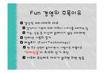 국내와 해외의 펀(FUN)경영 사례-5