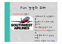 국내와 해외의 펀(FUN)경영 사례-6
