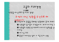 국내와 해외의 펀(FUN)경영 사례-10