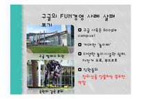 국내와 해외의 펀(FUN)경영 사례-11