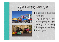 국내와 해외의 펀(FUN)경영 사례-12