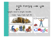 국내와 해외의 펀(FUN)경영 사례-13