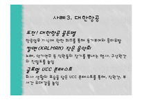 국내와 해외의 펀(FUN)경영 사례-17