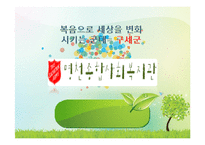 구세군의발달사 및 복지관조사-1